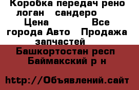 Коробка передач рено логан,  сандеро 1,6 › Цена ­ 20 000 - Все города Авто » Продажа запчастей   . Башкортостан респ.,Баймакский р-н